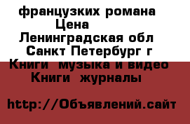  3 французких романа › Цена ­ 150 - Ленинградская обл., Санкт-Петербург г. Книги, музыка и видео » Книги, журналы   
